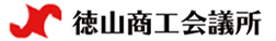 徳山商工会議所